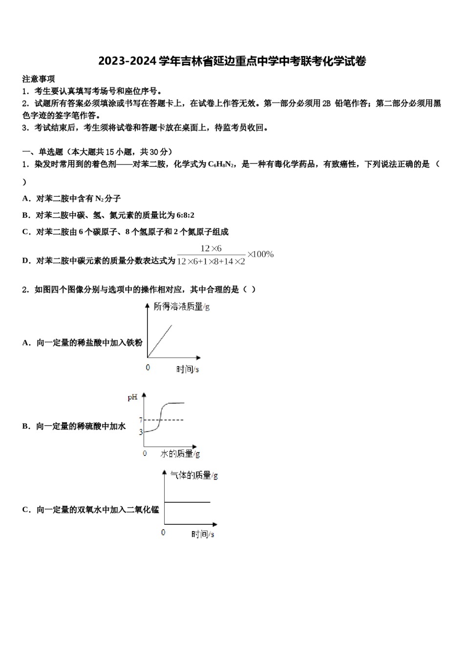 2023-2024学年吉林省延边重点中学中考联考化学试卷含解析.doc_第1页