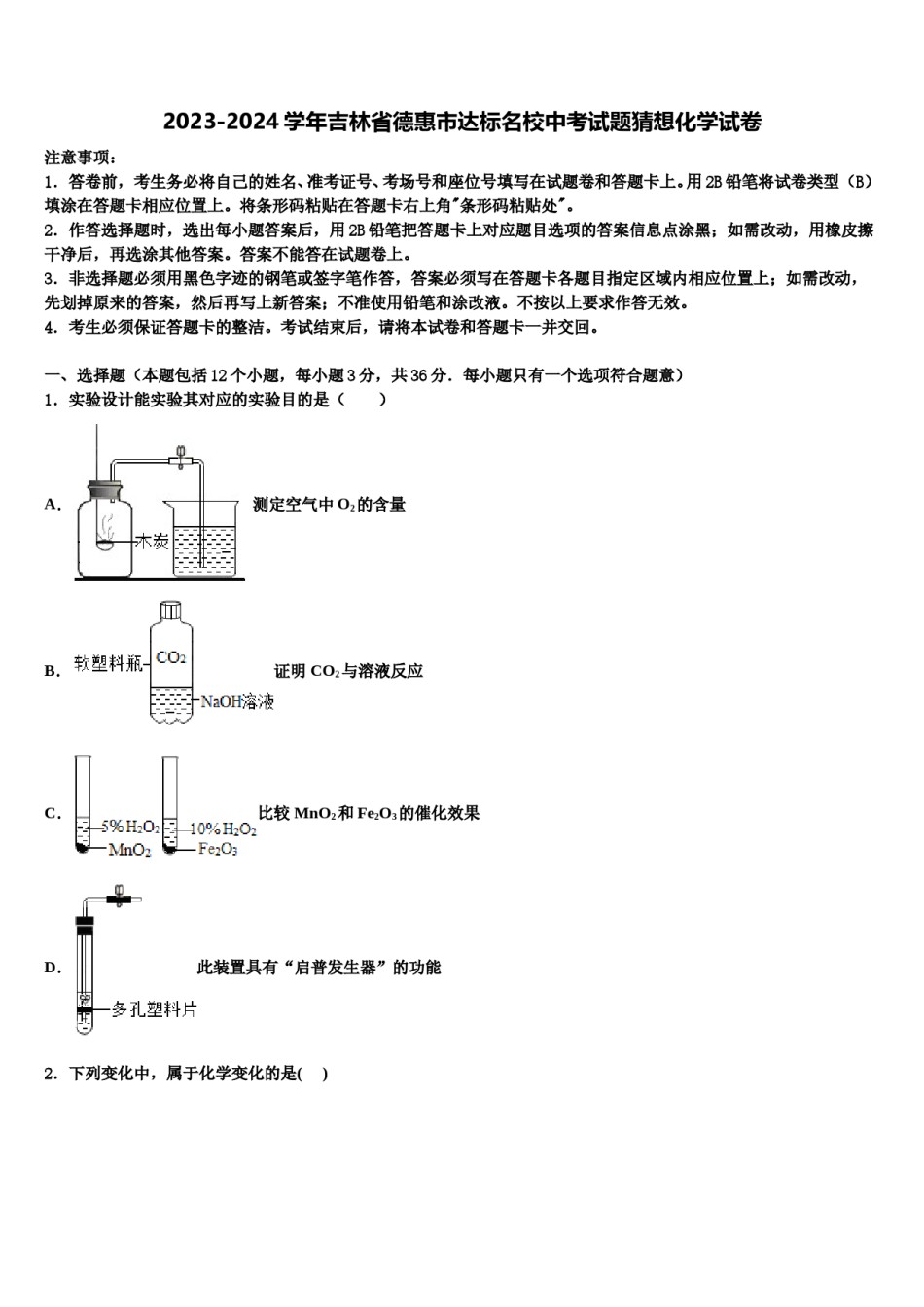 2023-2024学年吉林省德惠市达标名校中考试题猜想化学试卷含解析.doc_第1页