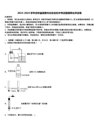 2023-2024学年吉林省德惠市达标名校中考试题猜想化学试卷含解析.doc