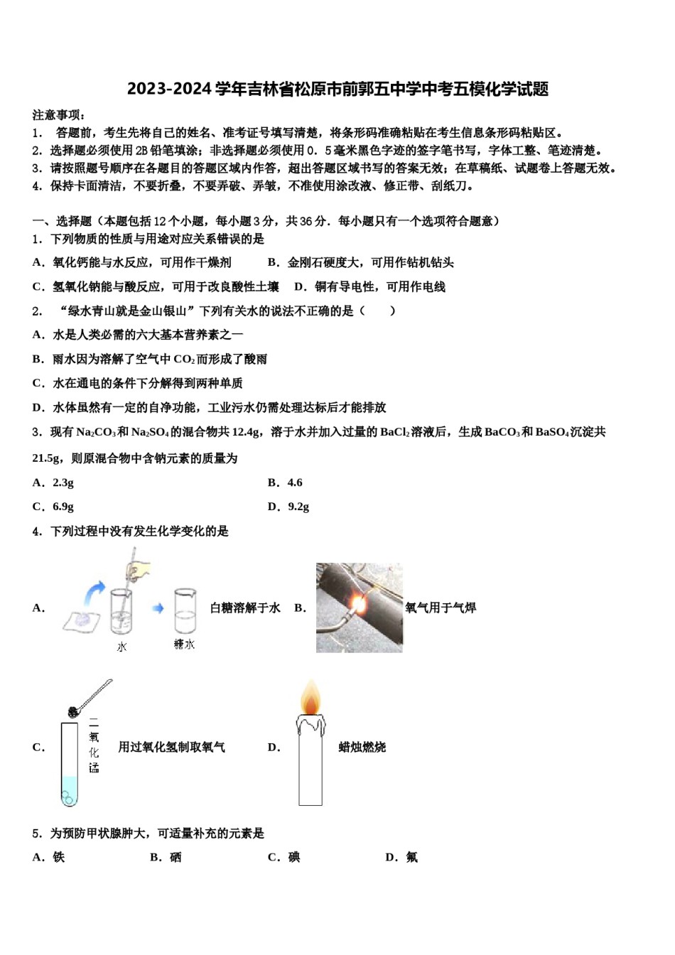 2023-2024学年吉林省松原市前郭五中学中考五模化学试题含解析.doc_第1页
