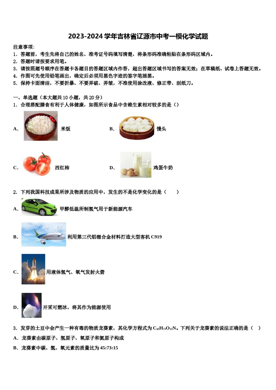 2023-2024学年吉林省辽源市中考一模化学试题含解析.doc_第1页