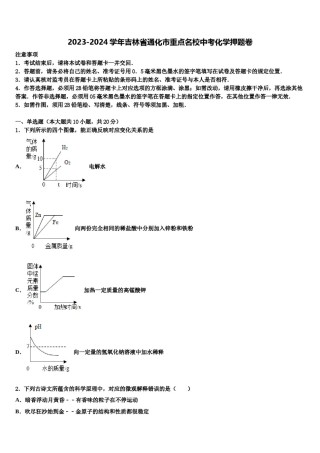 2023-2024学年吉林省通化市重点名校中考化学押题卷含解析.doc