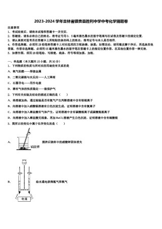 2023-2024学年吉林省镇赉县胜利中学中考化学猜题卷含解析.doc