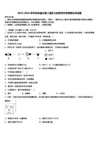 2023-2024学年吉林省长春二道区七校联考中考四模化学试题含解析.doc