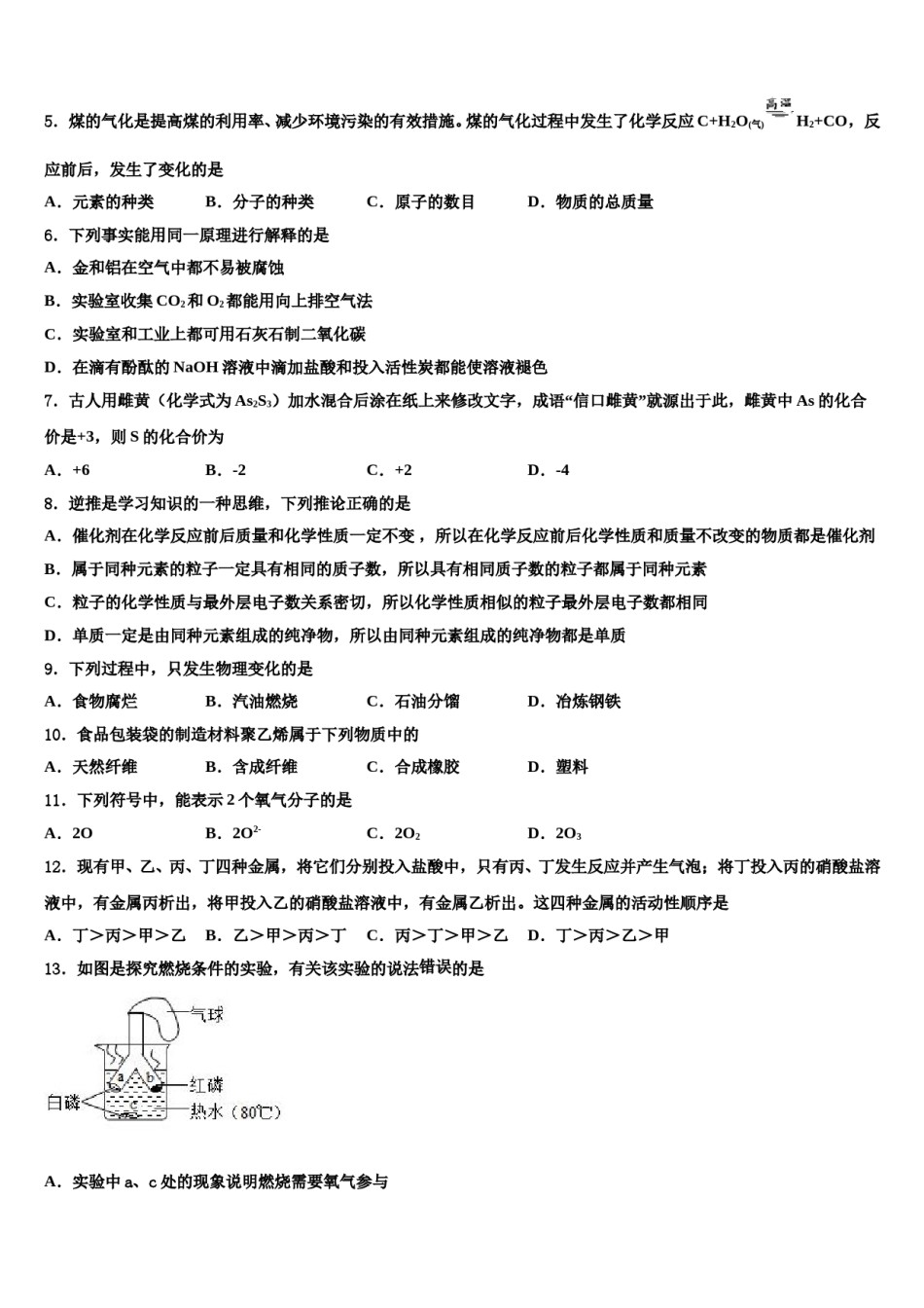2023-2024学年吉林省长春六中学中考化学最后冲刺模拟试卷含解析.doc_第2页
