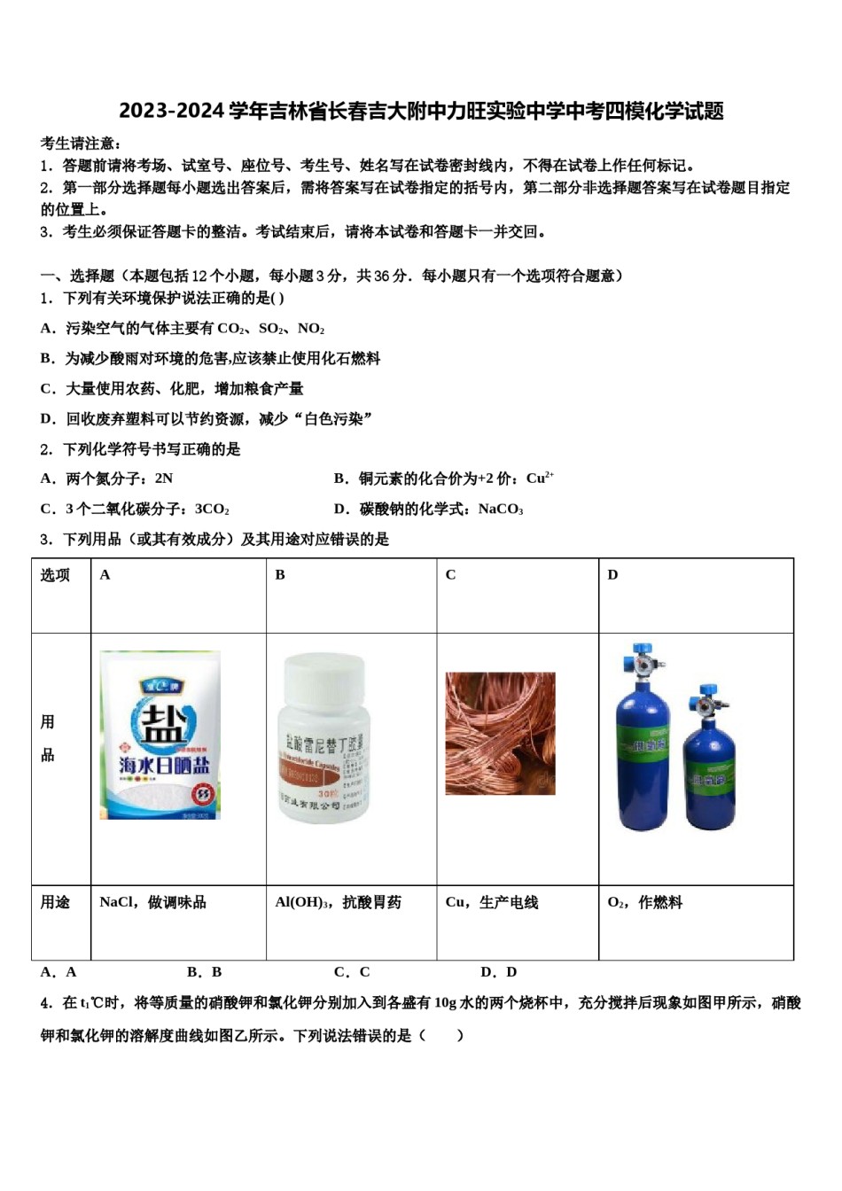 2023-2024学年吉林省长春吉大附中力旺实验中学中考四模化学试题含解析.doc_第1页
