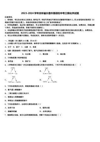 2023-2024学年吉林省长春外国语校中考三模化学试题含解析.doc
