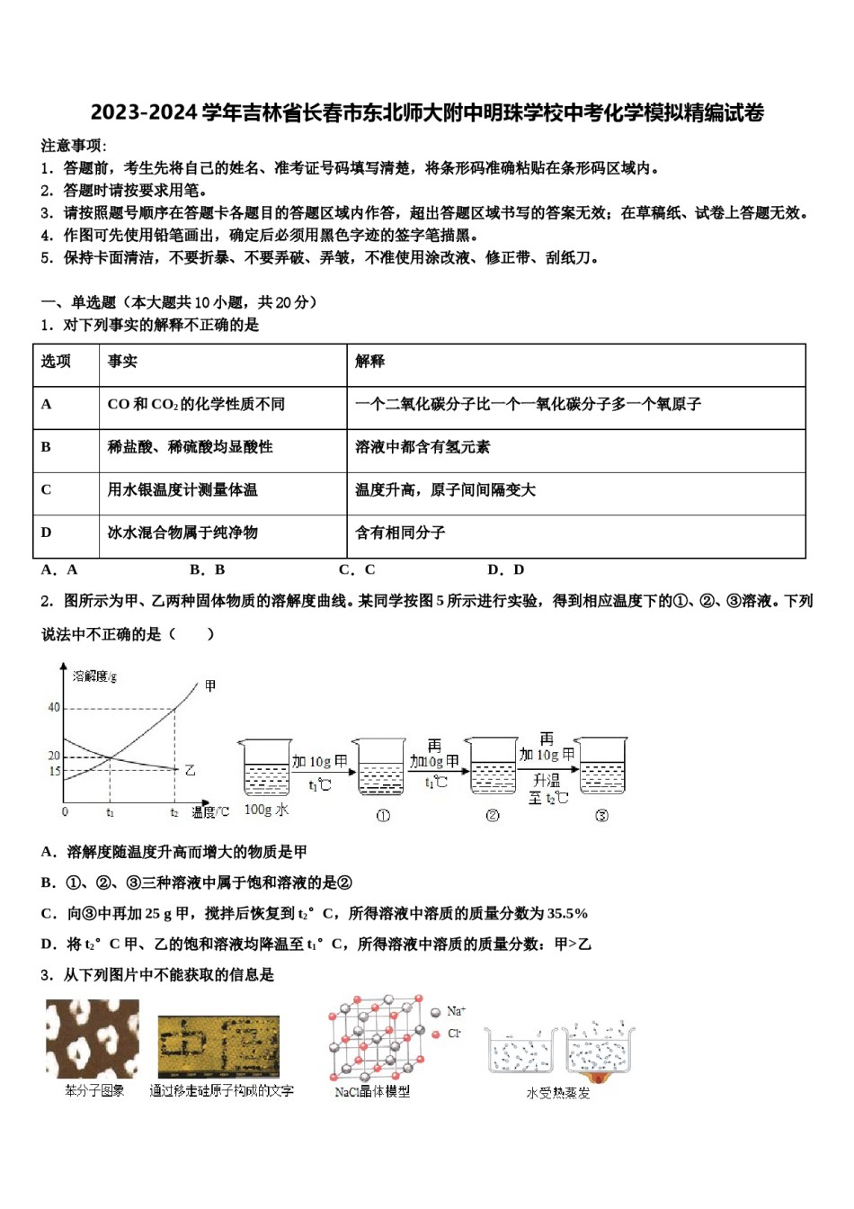 2023-2024学年吉林省长春市东北师大附中明珠学校中考化学模拟精编试卷含解析.doc_第1页