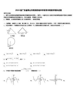 2024届广东省佛山市南海桂城中学高考冲刺数学模拟试题含解析.doc
