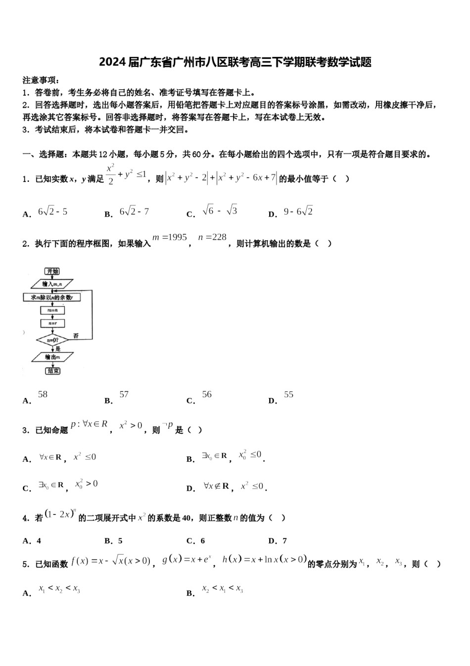 2024届广东省广州市八区联考高三下学期联考数学试题含解析.doc_第1页