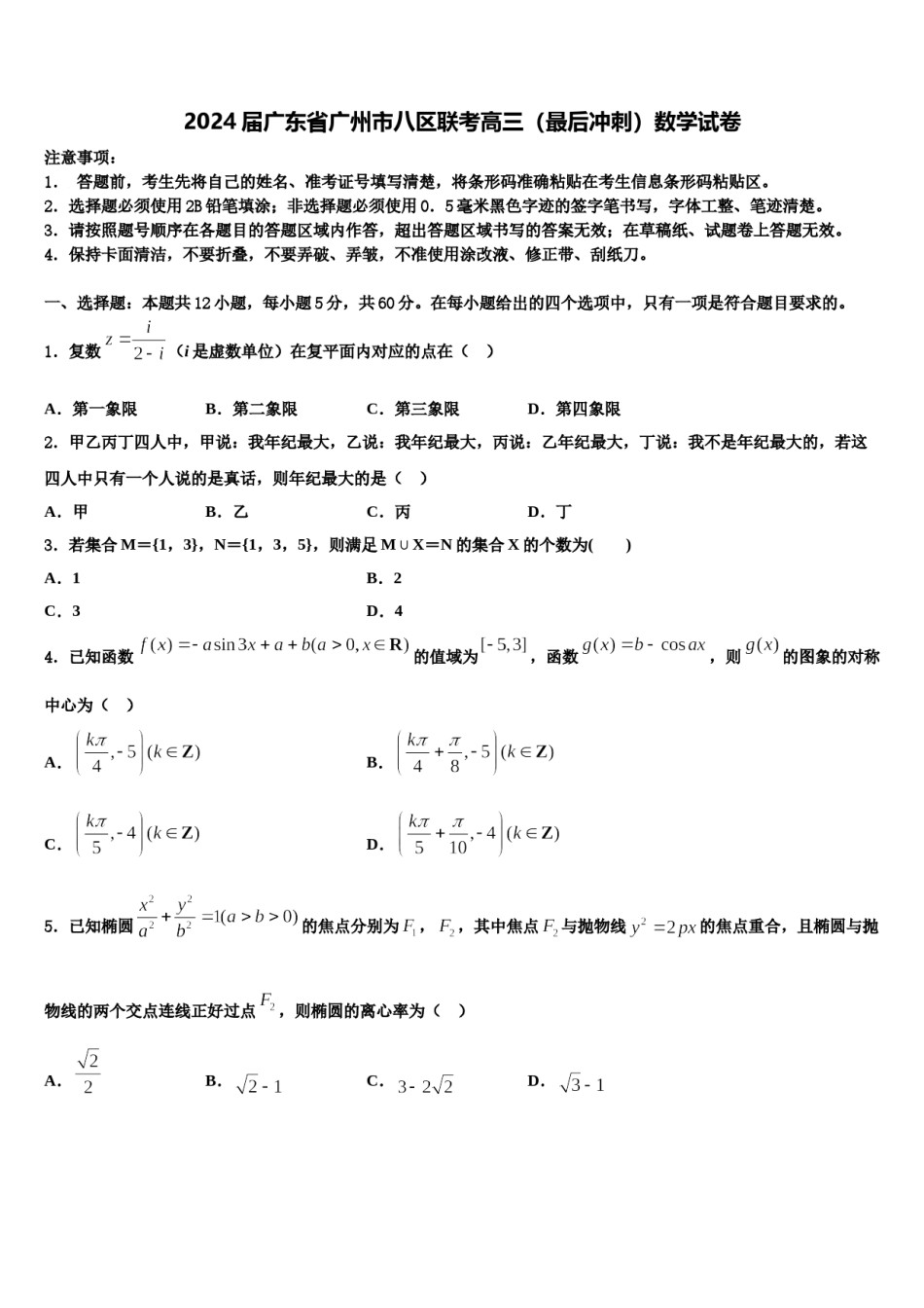 2024届广东省广州市八区联考高三（最后冲刺）数学试卷含解析.doc_第1页