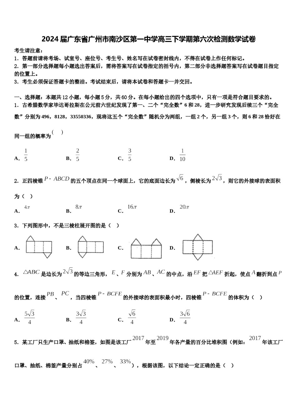2024届广东省广州市南沙区第一中学高三下学期第六次检测数学试卷含解析.doc_第1页