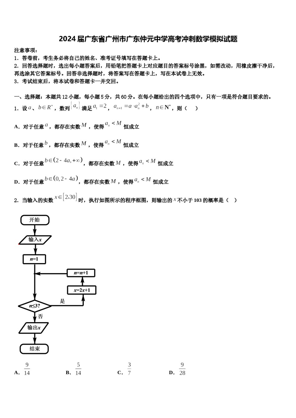 2024届广东省广州市广东仲元中学高考冲刺数学模拟试题含解析.doc_第1页
