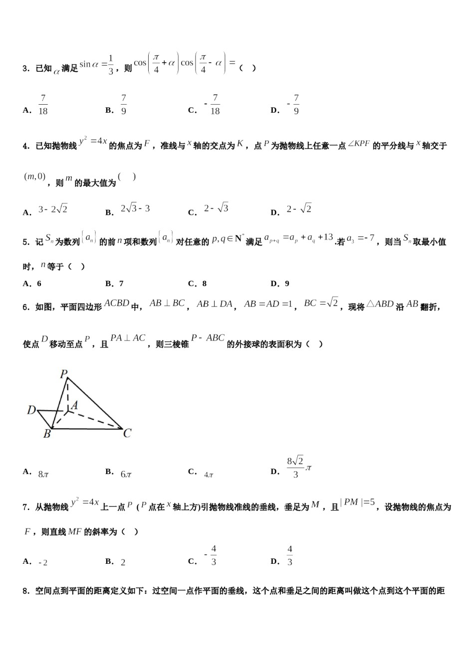 2024届广东省广州市广东仲元中学高考冲刺数学模拟试题含解析.doc_第2页