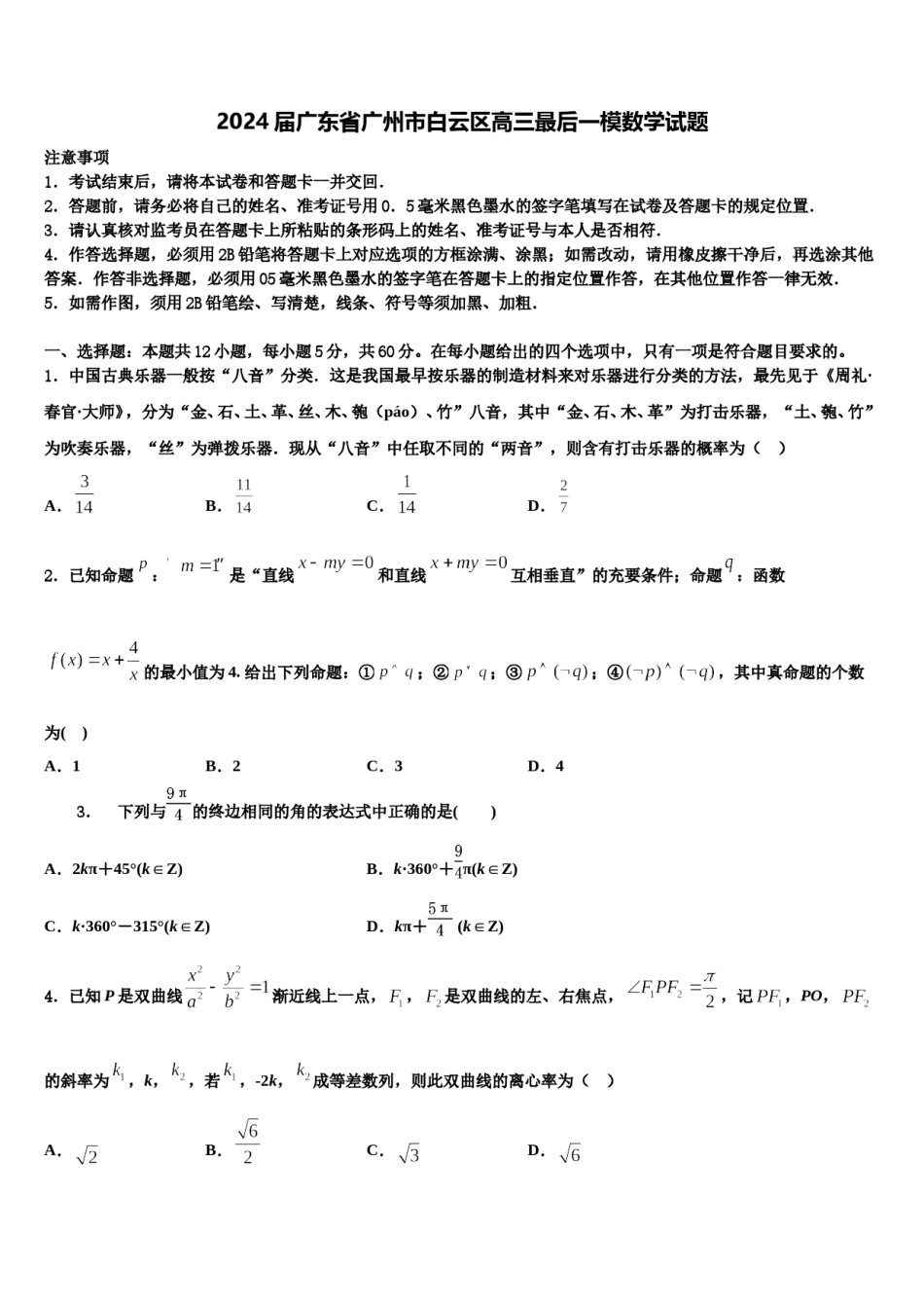 2024届广东省广州市白云区高三最后一模数学试题含解析.doc_第1页