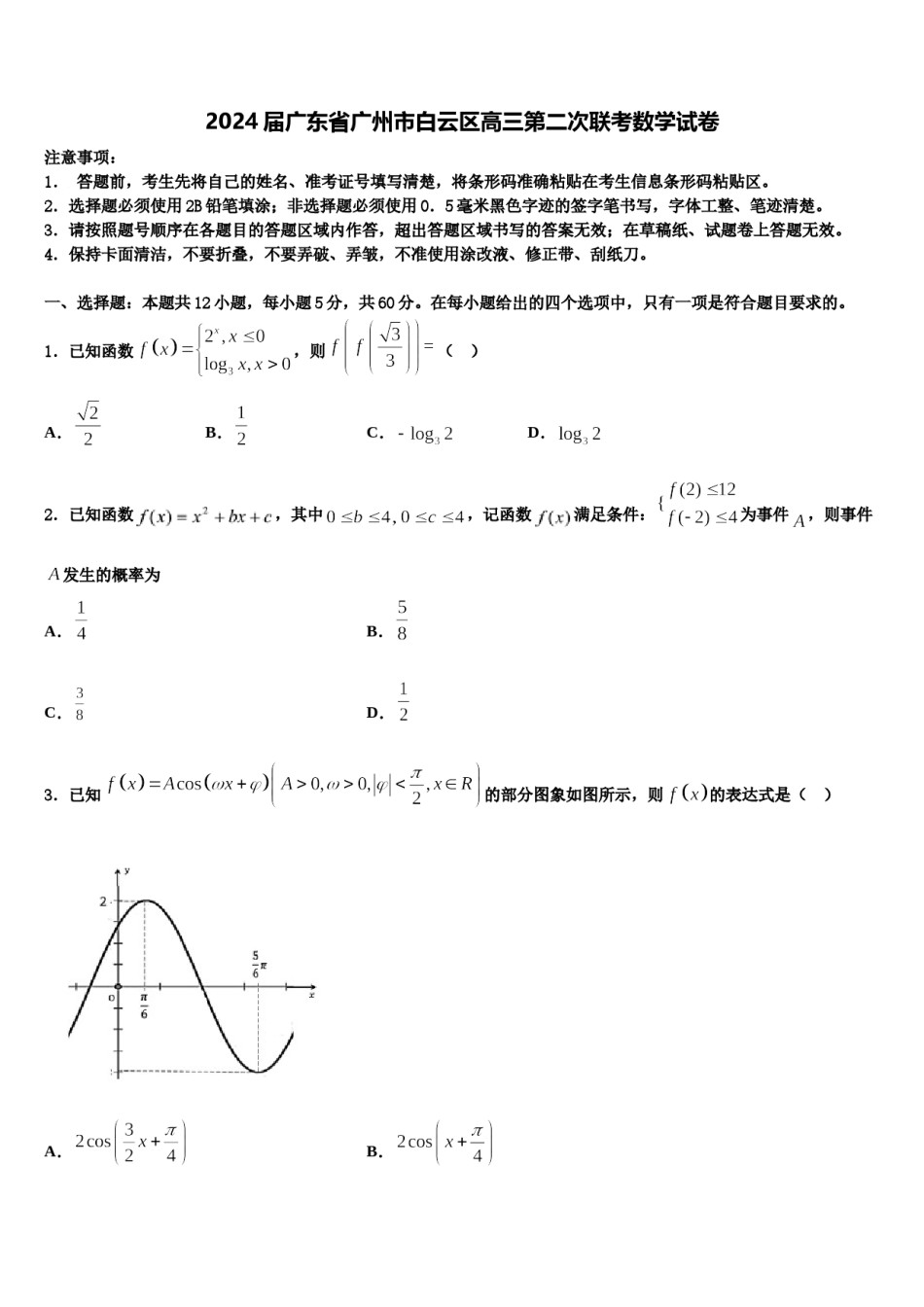 2024届广东省广州市白云区高三第二次联考数学试卷含解析.doc_第1页