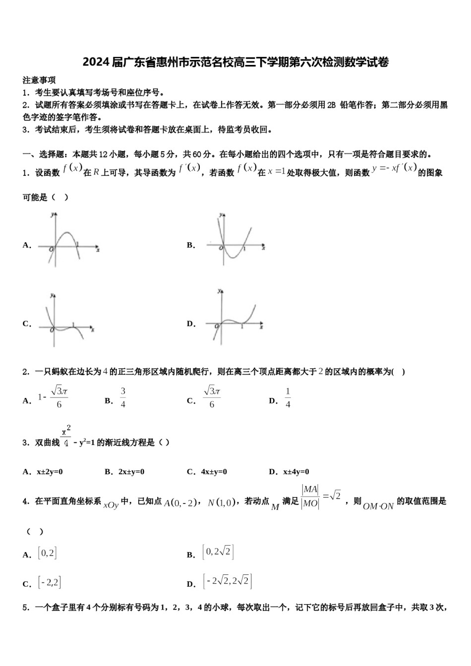 2024届广东省惠州市示范名校高三下学期第六次检测数学试卷含解析.doc_第1页