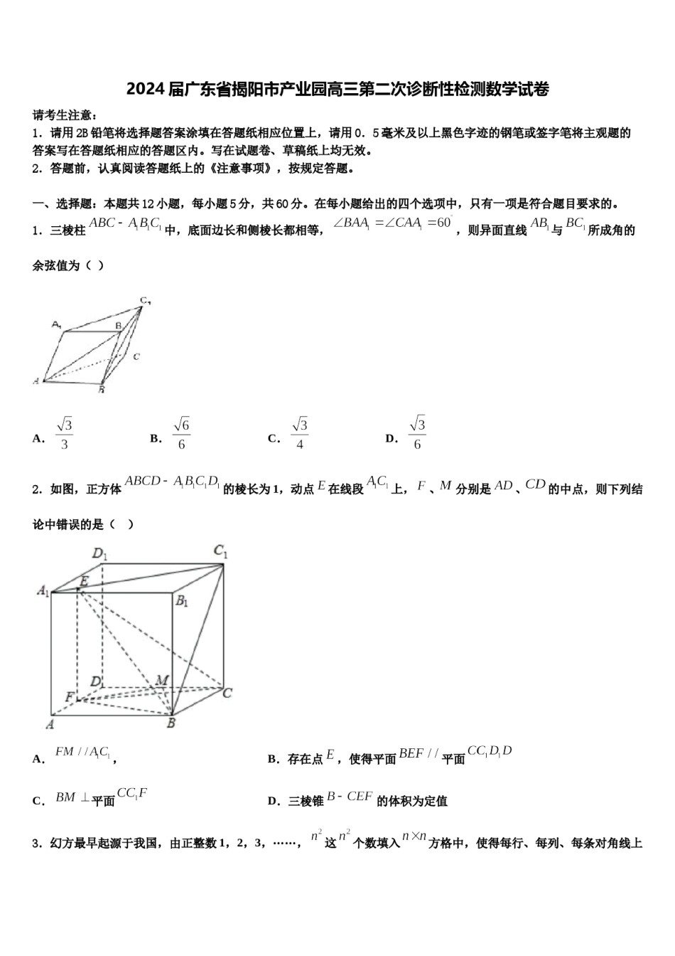 2024届广东省揭阳市产业园高三第二次诊断性检测数学试卷含解析.doc_第1页