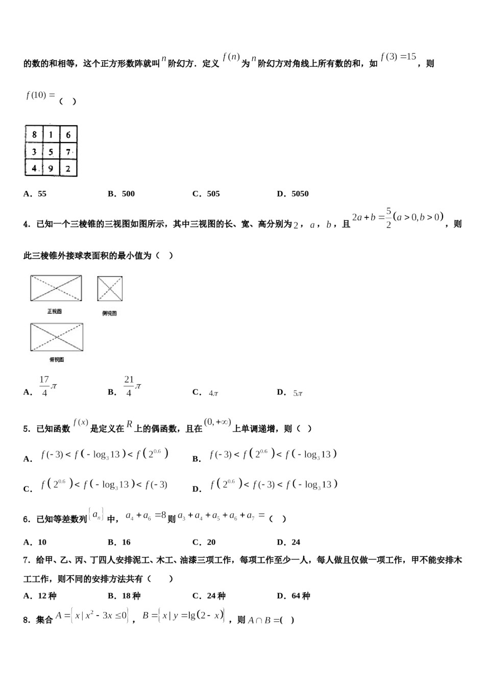 2024届广东省揭阳市产业园高三第二次诊断性检测数学试卷含解析.doc_第2页