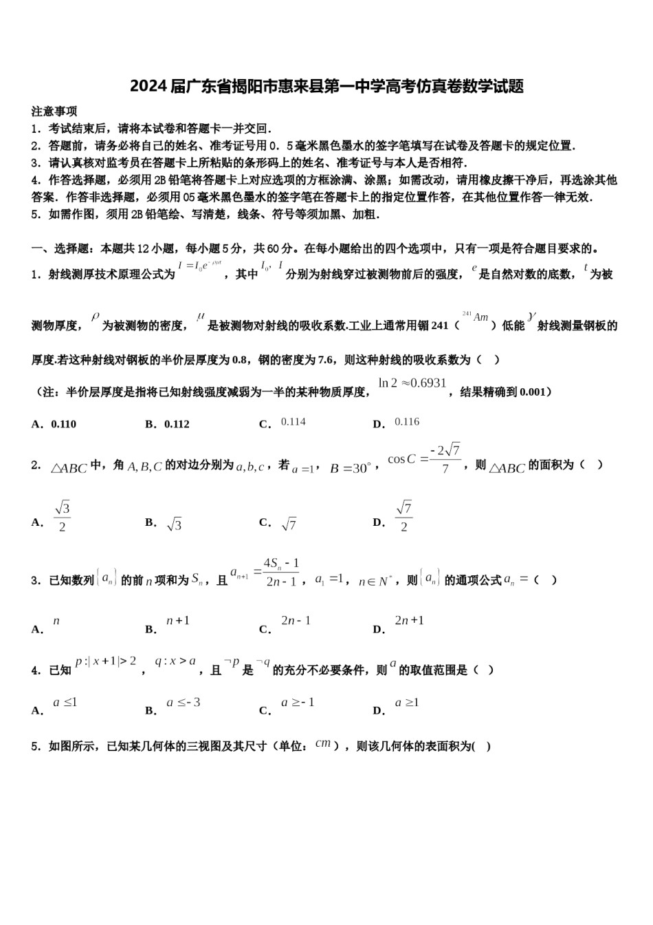 2024届广东省揭阳市惠来县第一中学高考仿真卷数学试题含解析.doc_第1页