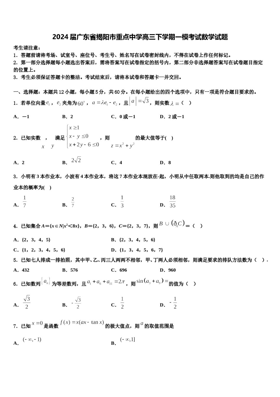 2024届广东省揭阳市重点中学高三下学期一模考试数学试题含解析.doc_第1页