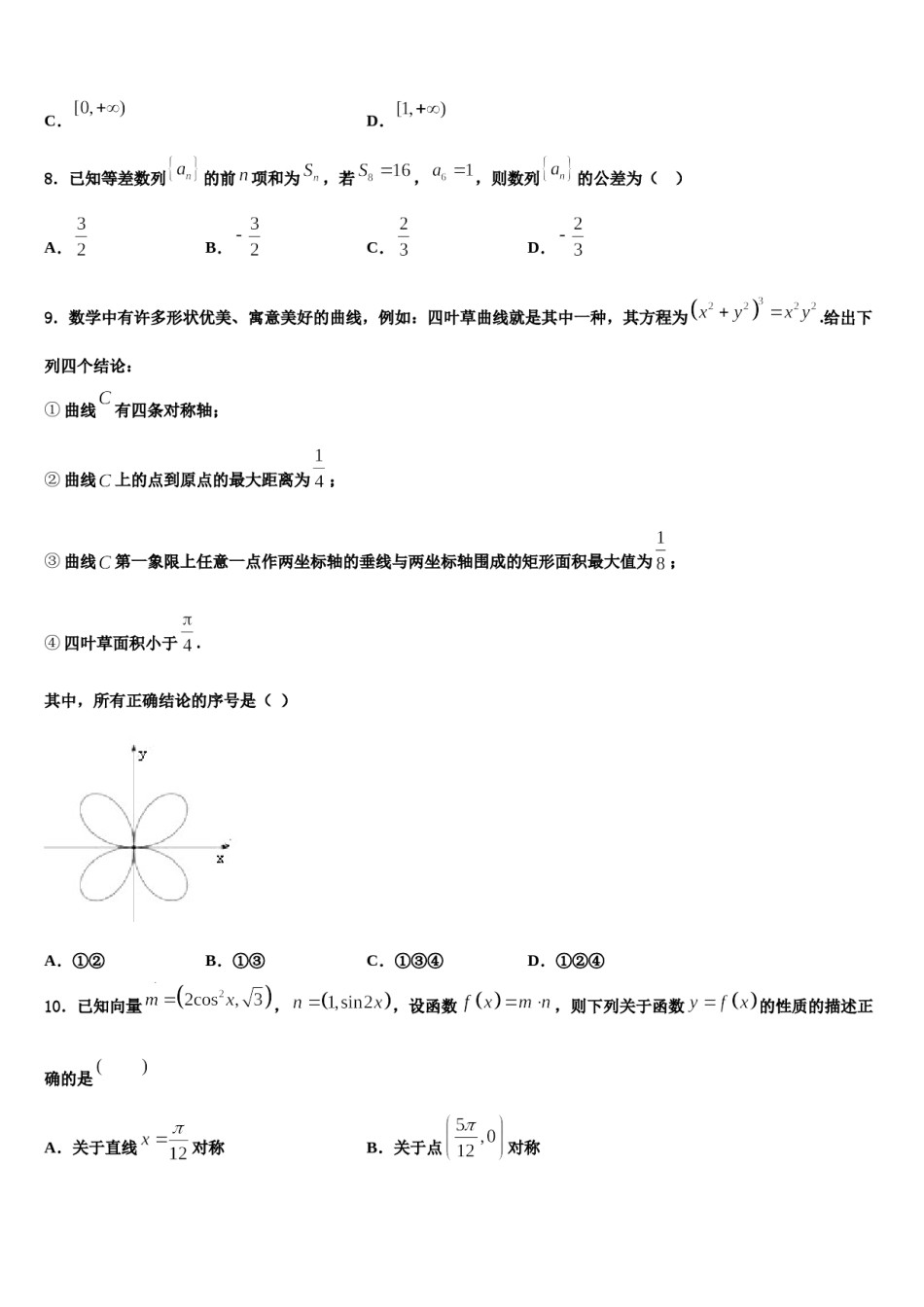 2024届广东省揭阳市重点中学高三下学期一模考试数学试题含解析.doc_第2页