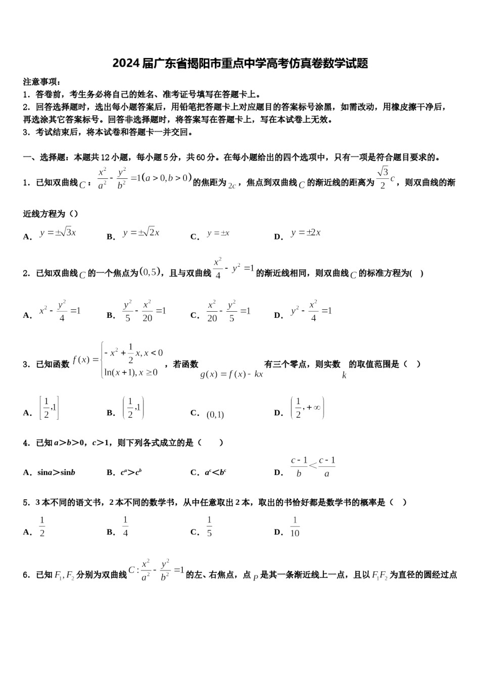 2024届广东省揭阳市重点中学高考仿真卷数学试题含解析.doc_第1页
