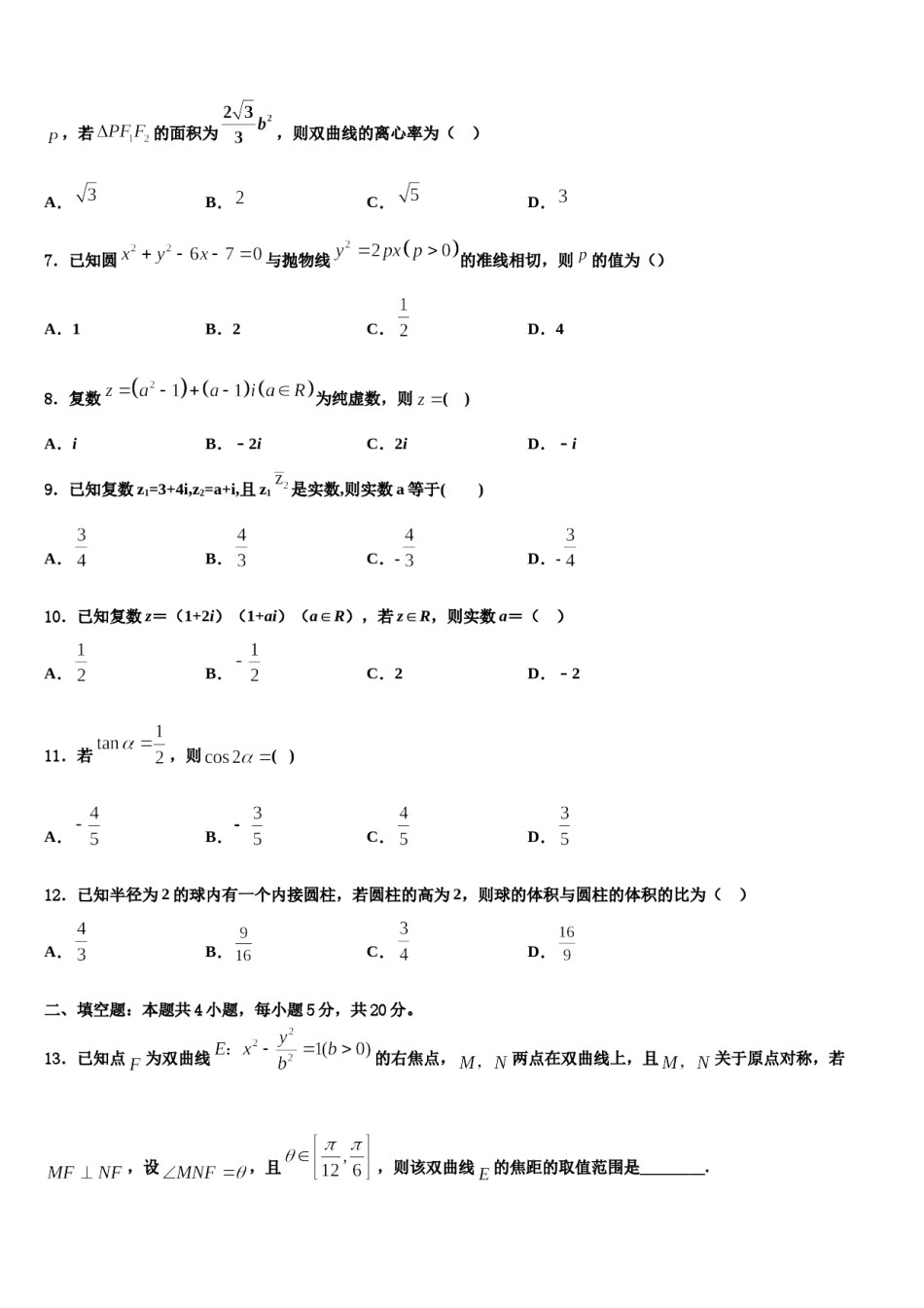 2024届广东省揭阳市重点中学高考仿真卷数学试题含解析.doc_第2页