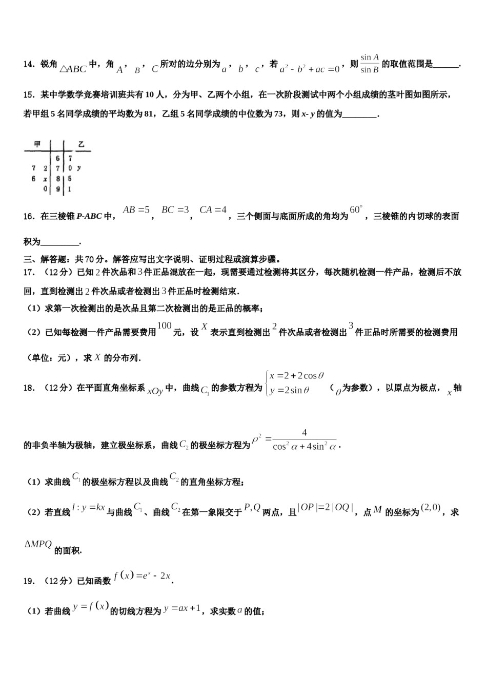 2024届广东省揭阳市重点中学高考仿真卷数学试题含解析.doc_第3页