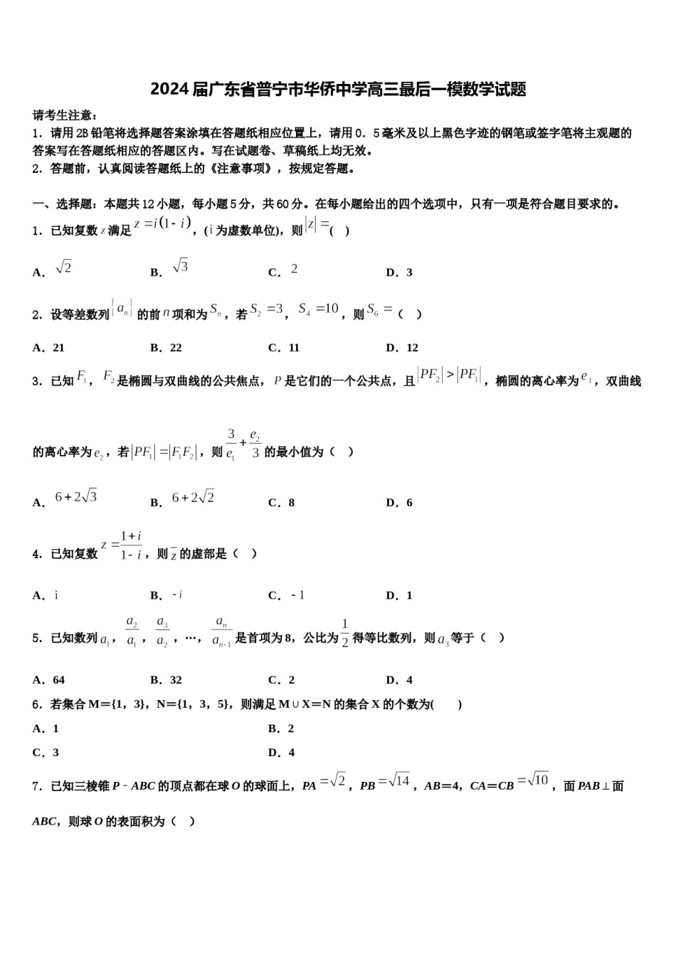 2024届广东省普宁市华侨中学高三最后一模数学试题含解析.doc_第1页