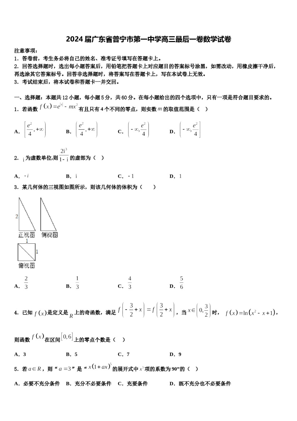 2024届广东省普宁市第一中学高三最后一卷数学试卷含解析.doc_第1页