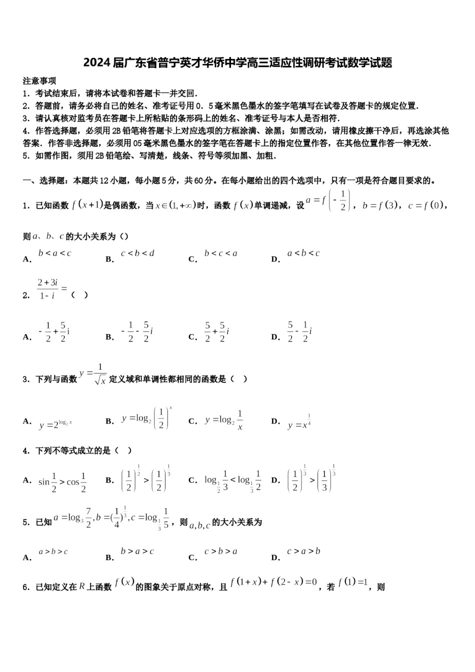 2024届广东省普宁英才华侨中学高三适应性调研考试数学试题含解析.doc_第1页