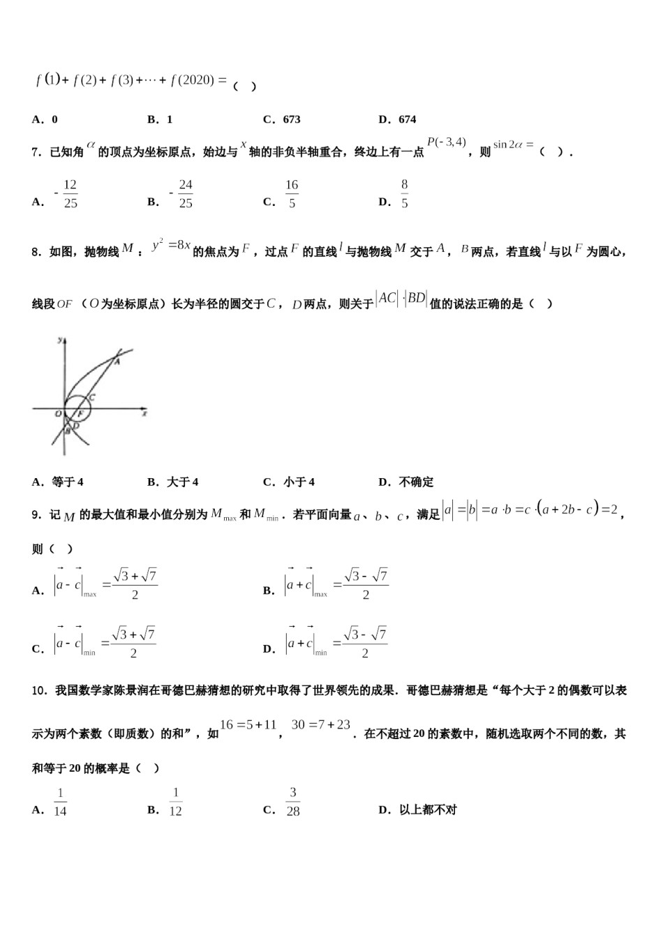 2024届广东省普宁英才华侨中学高三适应性调研考试数学试题含解析.doc_第2页