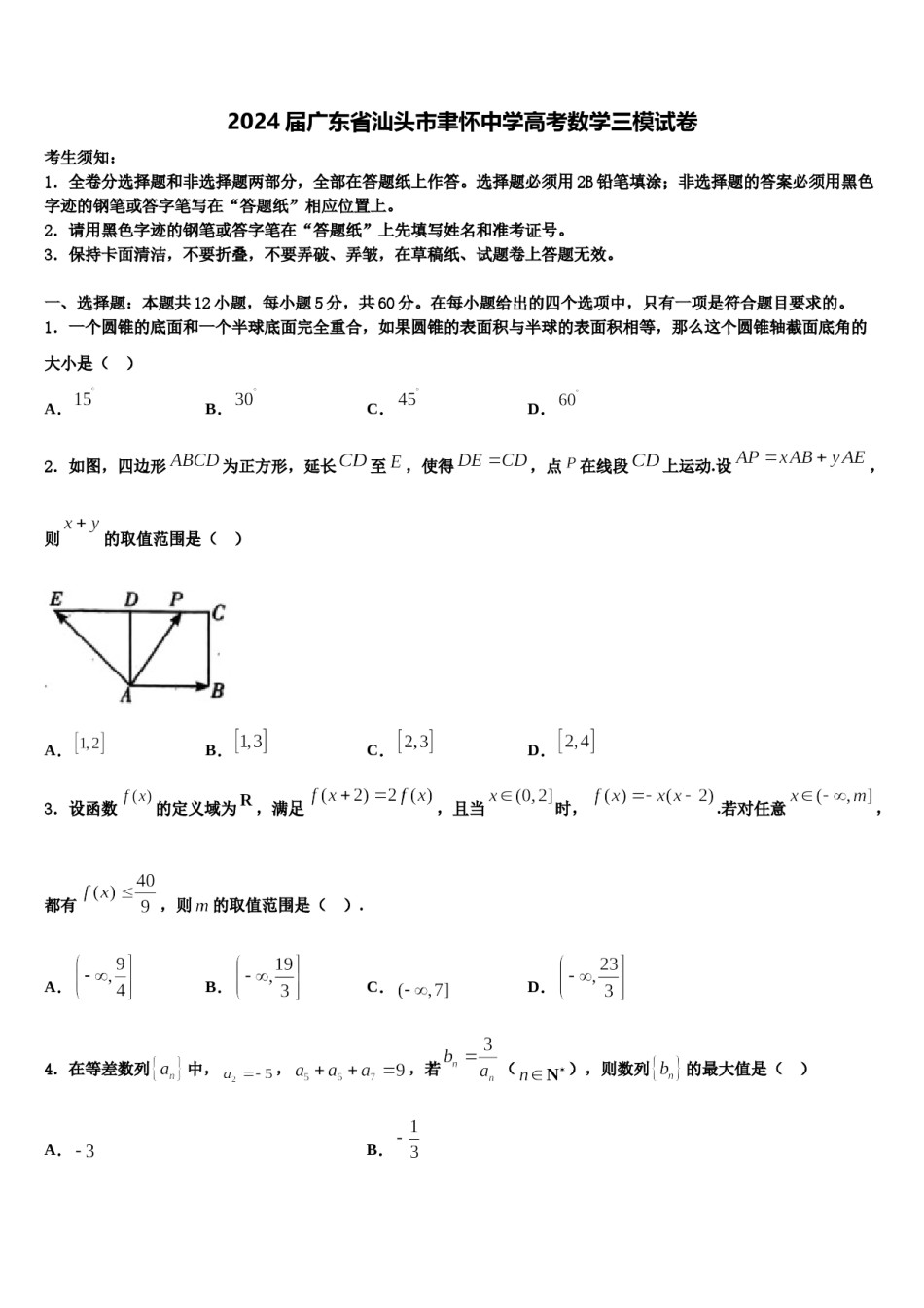 2024届广东省汕头市聿怀中学高考数学三模试卷含解析.doc_第1页