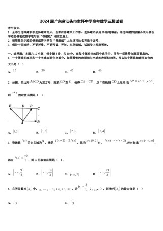 2024届广东省汕头市聿怀中学高考数学三模试卷含解析.doc
