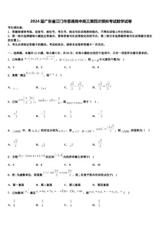 2024届广东省江门市普通高中高三第四次模拟考试数学试卷含解析.doc