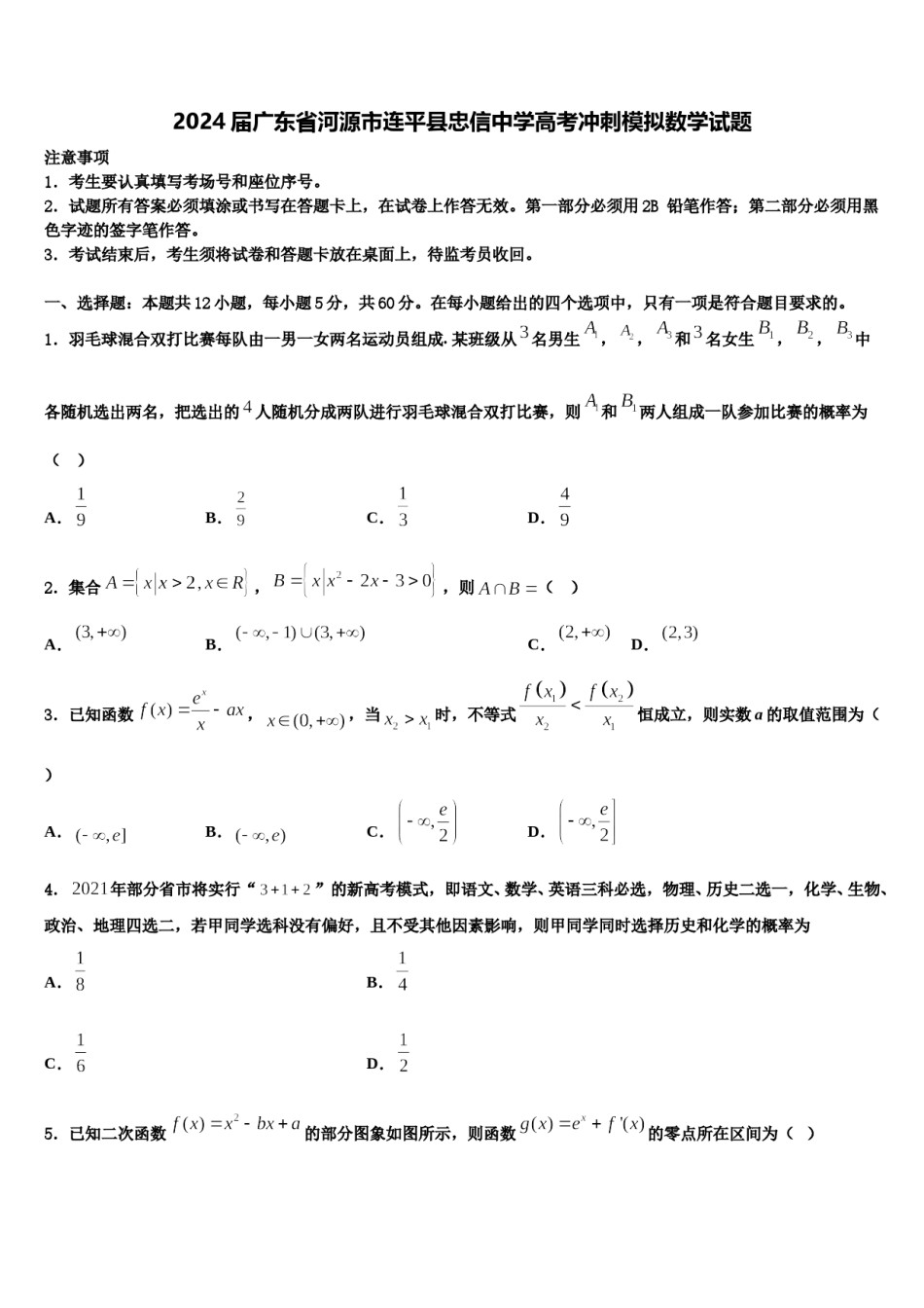 2024届广东省河源市连平县忠信中学高考冲刺模拟数学试题含解析.doc_第1页