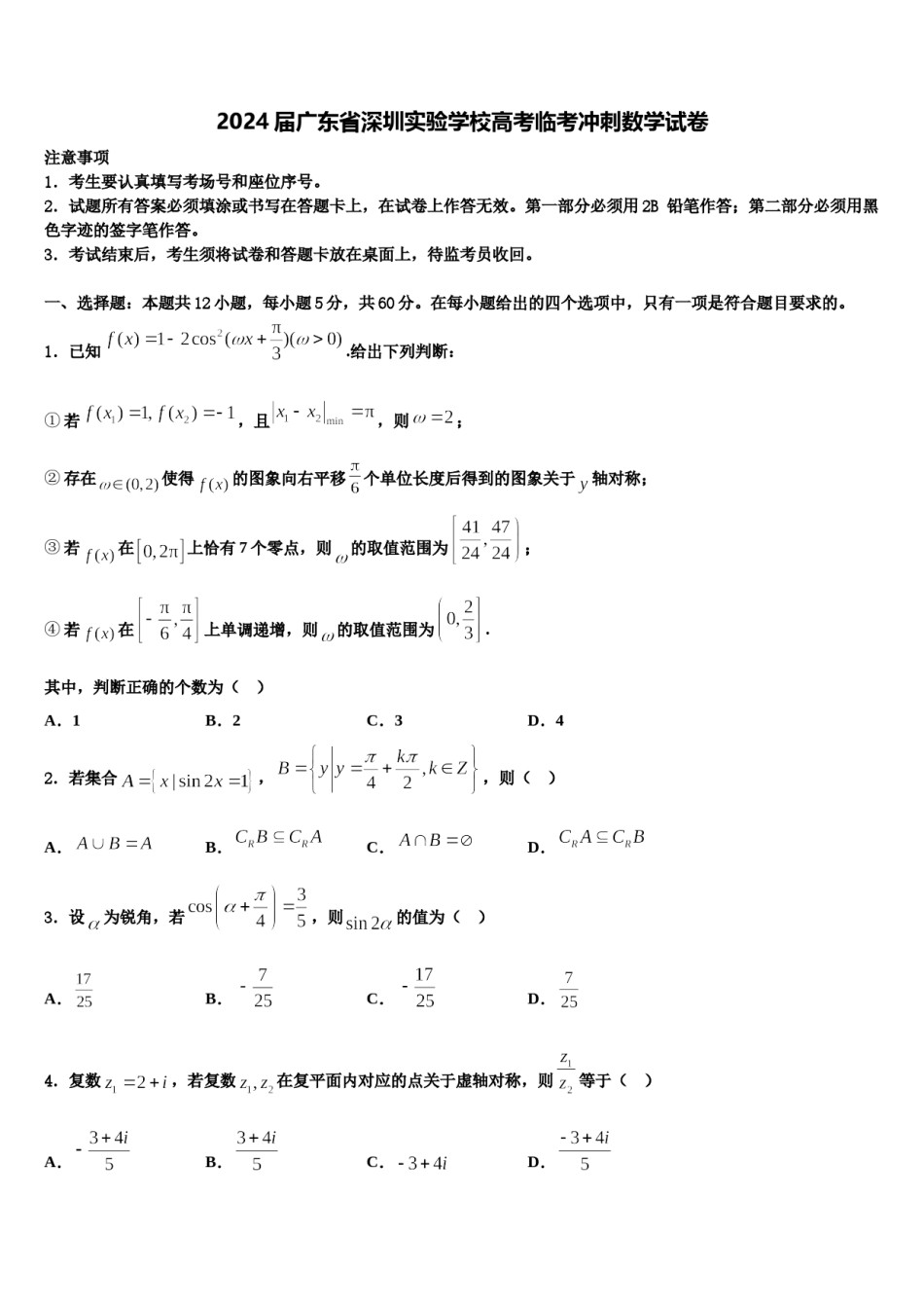 2024届广东省深圳实验学校高考临考冲刺数学试卷含解析.doc_第1页