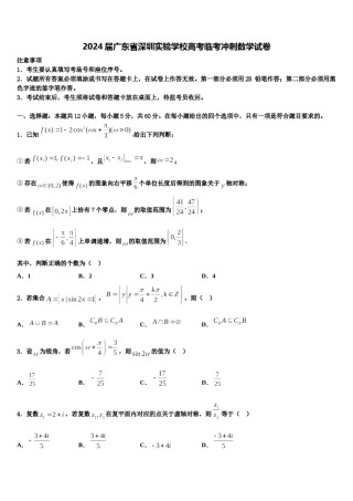 2024届广东省深圳实验学校高考临考冲刺数学试卷含解析.doc