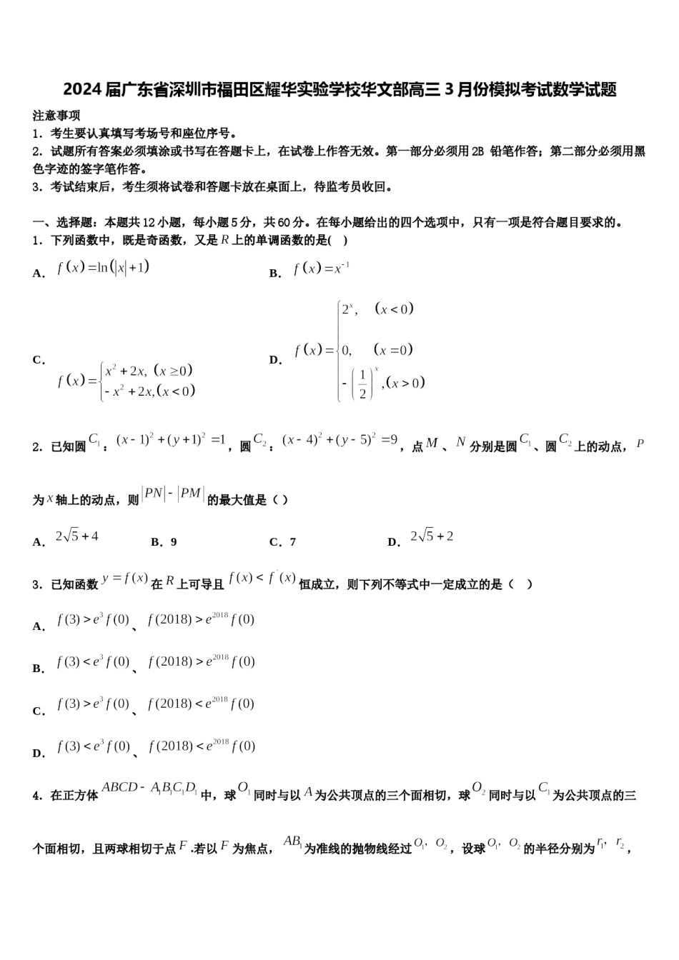 2024届广东省深圳市福田区耀华实验学校华文部高三3月份模拟考试数学试题含解析.doc_第1页