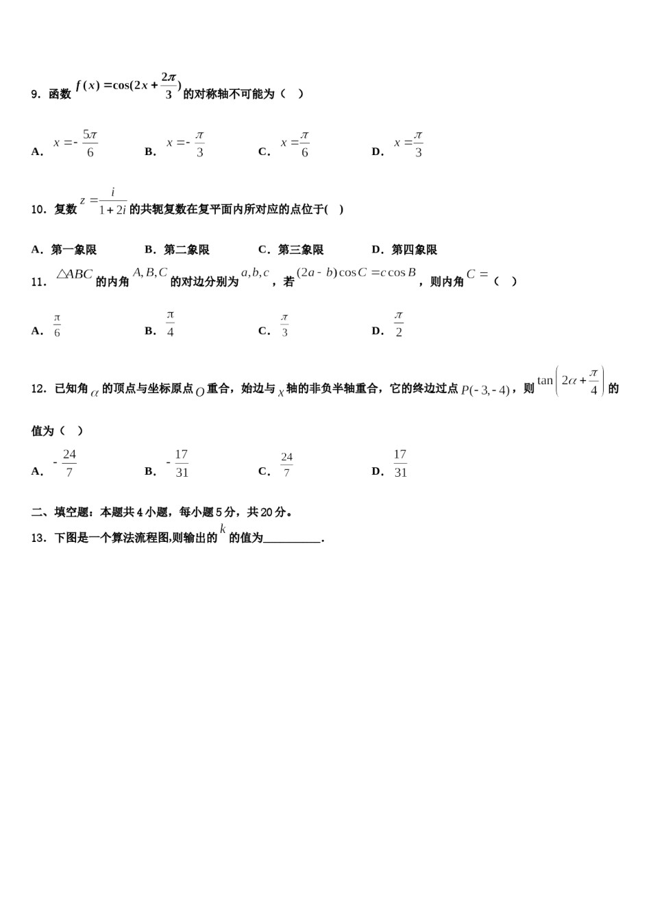 2024届广东省深圳市福田区耀华实验学校华文部高三3月份模拟考试数学试题含解析.doc_第3页