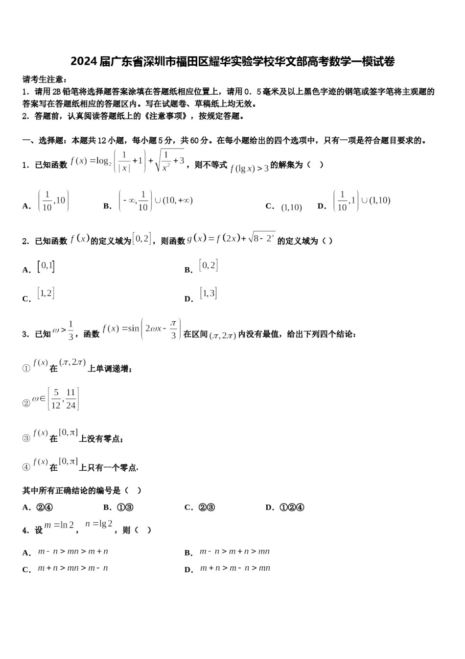 2024届广东省深圳市福田区耀华实验学校华文部高考数学一模试卷含解析.doc_第1页