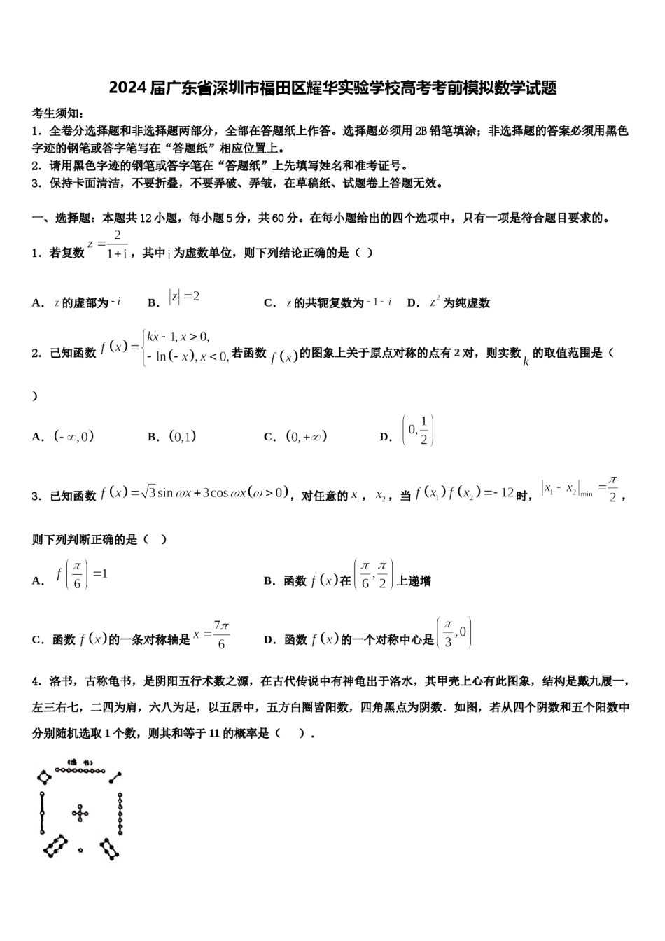 2024届广东省深圳市福田区耀华实验学校高考考前模拟数学试题含解析.doc_第1页