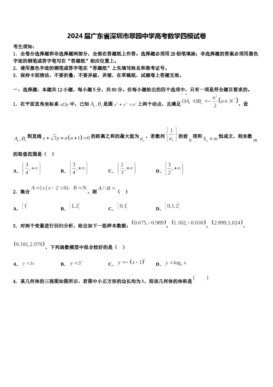 2024届广东省深圳市翠园中学高考数学四模试卷含解析.doc_第1页