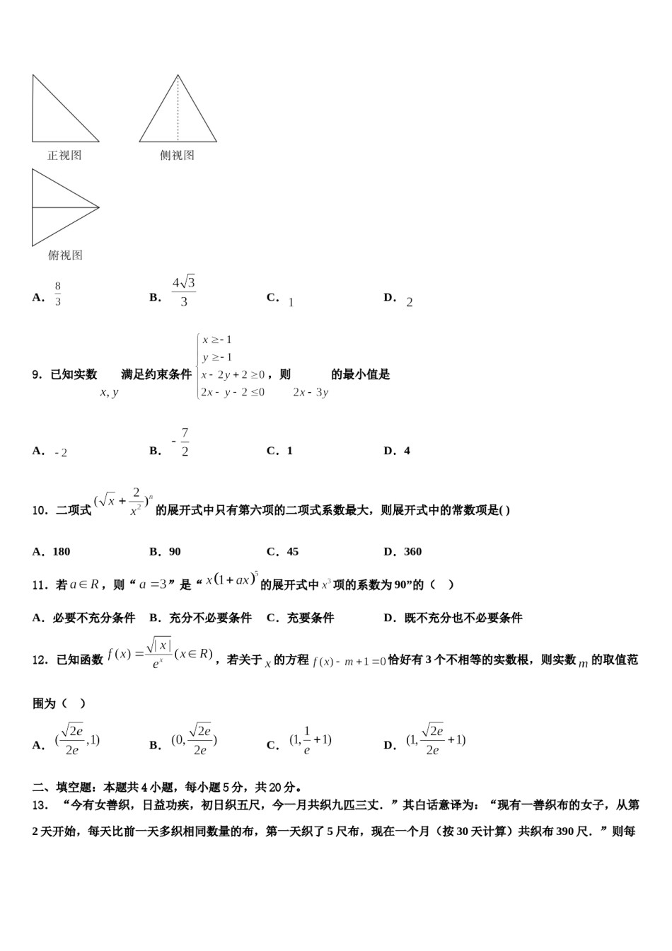 2024届广东省深圳市翠园中学高考数学四模试卷含解析.doc_第3页