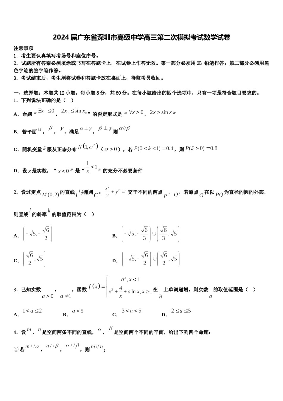 2024届广东省深圳市高级中学高三第二次模拟考试数学试卷含解析.doc_第1页