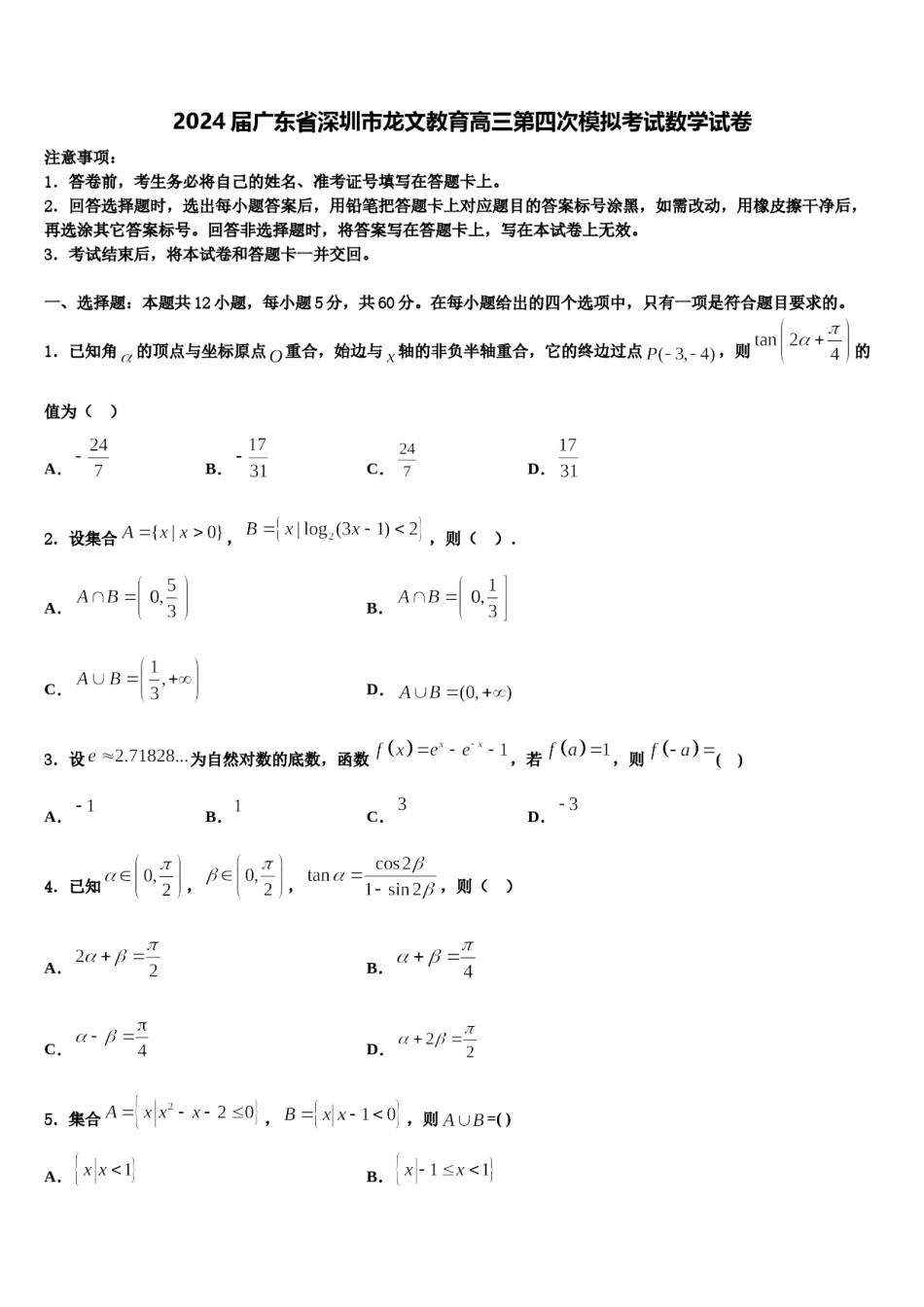 2024届广东省深圳市龙文教育高三第四次模拟考试数学试卷含解析.doc_第1页
