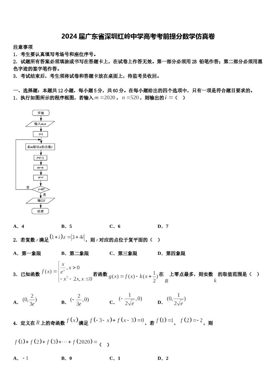 2024届广东省深圳红岭中学高考考前提分数学仿真卷含解析.doc_第1页