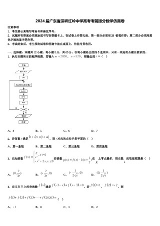 2024届广东省深圳红岭中学高考考前提分数学仿真卷含解析.doc