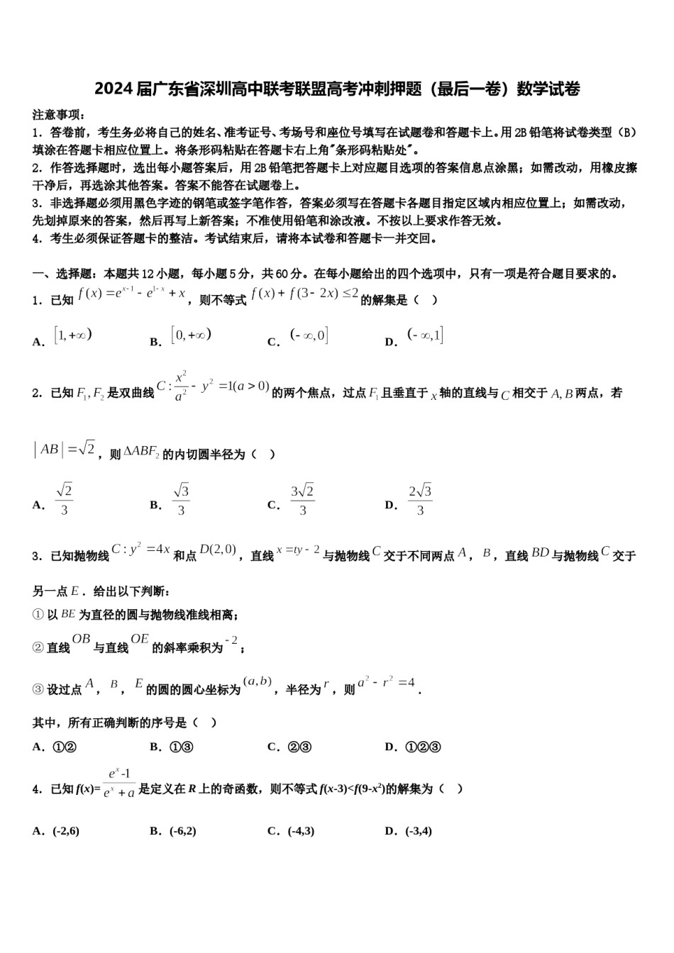 2024届广东省深圳高中联考联盟高考冲刺押题（最后一卷）数学试卷含解析.doc_第1页